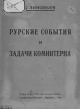 Зиновьев Г. Е. Рурские события и задачи Коминтерна. - М., 1923.