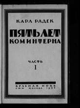 Ч. 1 : Основы программы и тактики Коминтерна. - 1924.