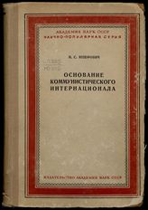 Юзефович И. С. Основание Коммунистического Интернационала. - М., Л., 1940. - (Научно-популярная серия).