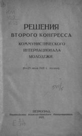 Коммунистический интернационал молодежи. Конгресс (2; 1921; Москва). Решения второго Конгресса Коммунистического интернационала молодежи (9-23 июля 1921 г., Москва). - Пг., 1921.