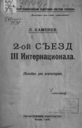 Каменев Л. Б. 2-ой Съезд III Интернационала : (пособие для агитаторов). - М., 1920.