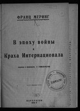 Меринг Ф. В эпоху войны и краха Интернационала. - Пг., 1919.