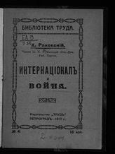 Раковский Х. Г. Интернационал и война. - Пг., 1917. - (Библиотека труда ; № 4).