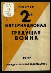 Гюнтер Г. Второй интернационал и грядущая война. - М., Л., 1927.