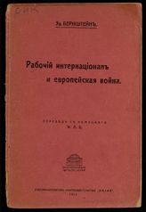 Бернштейн Э. Рабочий интернационал и европейская война. - [Екатеринослав], 1919.