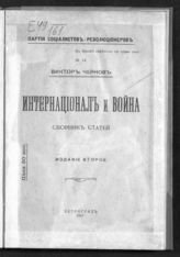 Чернов В. М. Интернационал и война : сборник статей. - Пг., 1917.