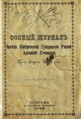 Особый журнал Совета Костромской губернской ученой архивной комиссии 27-го августа 1898 года. - 1898.