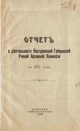 Отчет о деятельности Костромской губернской ученой архивной комиссии за 1907 год. - 1908.
