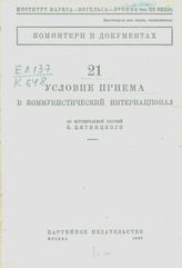 21 условие приема в Коммунистический интернационал. - М., 1933. - (Коминтерн в документах).