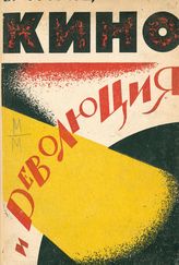Мюнценберг В. Кино и революция : [как использовать кино в интересах рабочего класса]. - М., 1925.