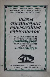 Международная конференция коммунисток (1; 1920; Москва). Отчет о Первой международной конференции коммунисток. - [М.], 1921.