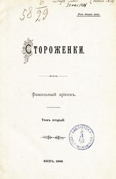 Т. 2. - 1906.