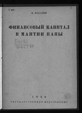 Бухарин Н. И. Финансовый капитал в мантии папы : памфлет : 1-100 т. - М. ; Л., 1930.