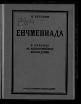 Бухарин Н. И. Енчмениада : (к вопросу об идеологическом вырождении). - М., Пг., [1924]. 