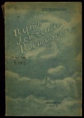 Вейгелин К. Е. Путь летчика Нестерова. - М. ; Л., 1939.