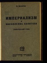 Бухарин Н. И. Империализм и накопление капитала : (теоретический этюд). - М. ; Л., 1925.