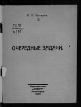 Бухарин Н. И. Очередные задачи. - Л., 1925.