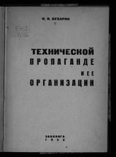Бухарин Н. И. О технической пропаганде и ее организации. - [Тбилиси], 1932.