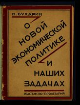 Бухарин Н. И. О новой экономической политике и наших задачах : доклад на собрании актива Московской организации, 17 апреля 1925 года. - [Харьков], 1925.