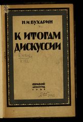 Бухарин Н. И. К итогам дискуссии : доклады на XXIII чрезвычайной ленинградской губернской, выборгской и московско-нарвской районных конференциях ВКП(б). - Л., 1926.