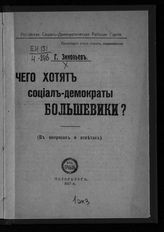 Зиновьев Г. Е. Чего хотят социал-демократы большевики? : (в вопросах и ответах). - Пг., 1917.