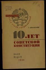 Диманштейн С. М. 10 лет Советской Конституции. - М., 1933.