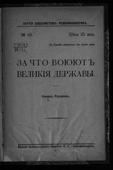 Иванов-Разумник Р. В. За что воюют великие державы. - [Кронштадт], 1917.