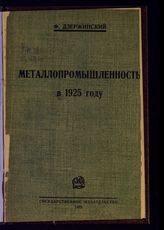 Дзержинский Ф. Э. Металлопромышленность в 1925 году : (доклад на XIV конференции РКП(б), 29 апреля 1925 года). - М. ; Л., 1925.