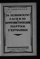 Зиновьев Г. Е. За ленинскую линию в Коммунистической партии Германии. - М. ; Л., 1926.