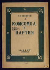 Зиновьев Г. Е. Комсомол и партия. - Л., [1925].