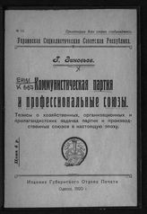 Зиновьев Г. Е. Коммунистическая партия и профессиональные союзы : тезисы о хозяйственных, организационных и пропагандистских задачах партии и производственных союзов в настоящую эпоху. - Одесса, 1920.