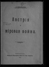 Зиновьев Г. Е. Австрия и мировая война. - Пг., 1918. 
