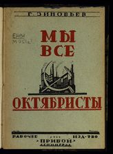 Зиновьев Г. Е. Мы все "Октябристы" : [речь т. Зиновьева на широкой рабочей конференции Московско-Нарвского района в Ленинграде от 18 октября]. - Л., 1924.