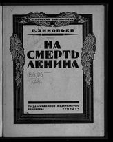 Зиновьев Г. Е. На смерть Ленина. - Л., 1925. - (Ленинская библиотека).