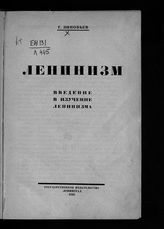 Зиновьев Г. Е. Ленинизм : введение в изучение ленинизма. - Л., 1925.