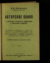 Канторович Я. А. Авторское право на литературные, музыкальные, художественные и фотографические произведения : систематический комментарий к закону 20-го марта 1911 г. - Пг., 1916.