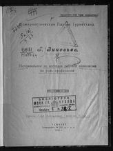 Зиновьев Г. Е. Неправильное во взглядах рабочей оппозиции на роль профсоюзов. - Ташкент, 1921. 