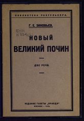 Зиновьев Г. Е. Новый великий почин : две речи. - М., 1925. - (Библиотека рабселькора).