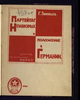 Зиновьев Г. Е. Партейтаг независимых и положение в Германии : доклад на заседании Московского комитета РКП, в Большом театре. - М., 1920.