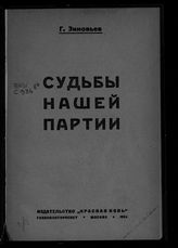 Зиновьев Г. Е. Судьбы нашей партии : [сборник статей]. - М., 1924.