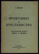 Зиновьев Г. Е. Пролетариат и крестьянство : что означает лозунг "лицом к деревне". - Иваново-Вознесенск, 1925. 