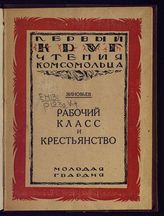 Зиновьев Г. Е. Рабочий класс и крестьянство : что должен знать и помнить каждый рабочий и каждый крестьянин ... . - М. ; Л., 1925. - (Первый круг чтения комсомольца).