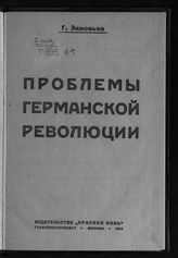 Зиновьев Г. Е. Проблемы германской революции. - М., 1923.