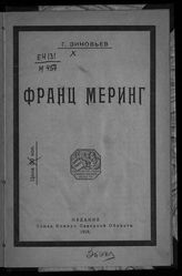 Зиновьев Г. Е. Франц Меринг. - [Пг.], 1919.