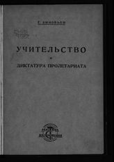 Зиновьев Г. Е. Учительство и диктатура пролетариата : речь на I Всесоюзном учительском съезде, 13 января 1925 г. - М., 1925. 