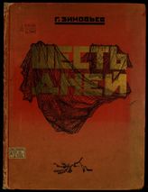 Зиновьев Г. Е. Шесть дней : [альбом о смерти В. И. Ленина]. - Л., М., 1925. 