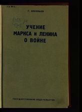 Зиновьев Г. Е. Учение Маркса и Ленина о войне. - М. ; Л., 1930.