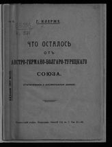 Клерже Г. И. Что осталось от Австро-германо-болгаро-турецкого союза : (статистические и документальные данные). - Пг., [1917].