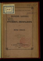 Кеннан Дж. Последнее заявление русских либералов. - Geneve, 1890. 