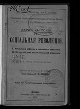 Каутский К. Социальная революция : [с двумя приложениями]. - Женева, 1903.